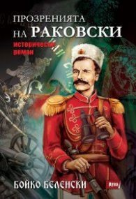 Прозренията на Раковски. Исторически роман