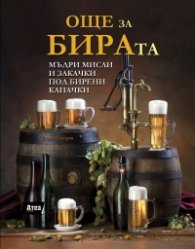 Още за бирата. Мъдри мисли и закачки под бирени капачки