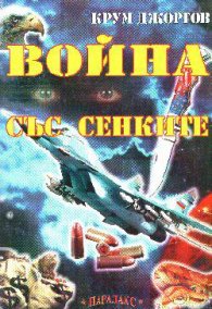 Война със сенките.Ч.1