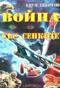 Война със сенките.Ч.1