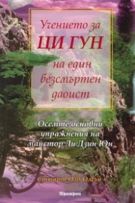 Учението за Ци Гун на един безсмъртен даоист