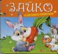 Зайко и неговите приятели/ Книжка с дръжка