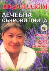 Лечебна съкровищница