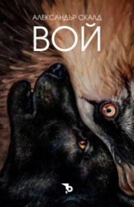 Вой