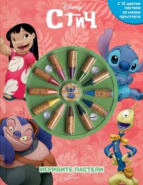 Игривите пастели: Стич