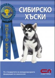 Моето куче: Сибирско хъски