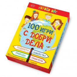 100 игри с добри дела - Активни карти