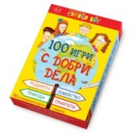 100 игри с добри дела - Активни карти