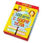 100 игри с добри дела - Активни карти