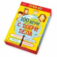 100 игри с добри дела - Активни карти