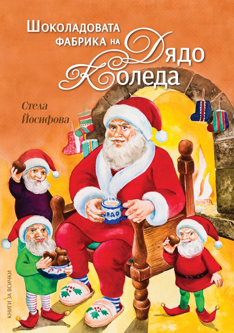 Шоколадовата фабрика на Дядо Коледа