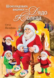 Шоколадовата фабрика на Дядо Коледа