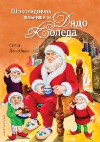 Шоколадовата фабрика на Дядо Коледа
