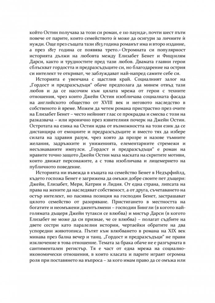 Гордост и предразсъдъци