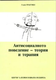 Антисоциалното поведение - теория и терапия. Сборник
