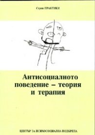 Антисоциалното поведение - теория и терапия. Сборник