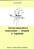Антисоциалното поведение - теория и терапия. Сборник