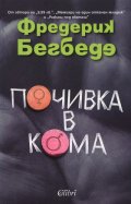 Почивка в кома