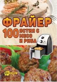Фрайер. 100 ястия с месо и риба