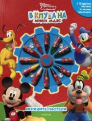 Игривите пастели: В клуба на Мики Маус
