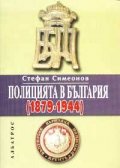Полицията в България /1879-1944/