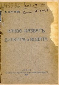 Какво казват билките и водата (Фототипно издание)