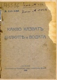 Какво казват билките и водата (Фототипно издание)