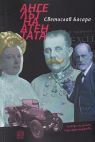 Ангелът на атентата