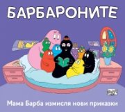 Мама Барба измисля нови приказки