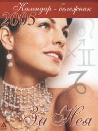 За нея: Календар-бележник 2005