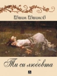 Ти си любовта + CD