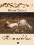 Ти си любовта + CD