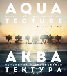 Акватектура. Aquatectura - потенциал и перспектива