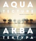 Акватектура. Aquatectura - потенциал и перспектива
