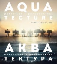 Акватектура. Aquatectura - потенциал и перспектива