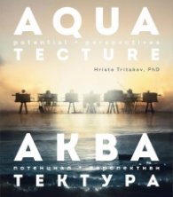 Акватектура. Aquatectura - потенциал и перспектива