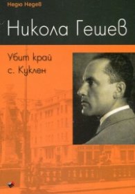 Никола Гешев. Убит край с. Куклен