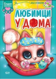 Сладки животинки: Любимци у дома