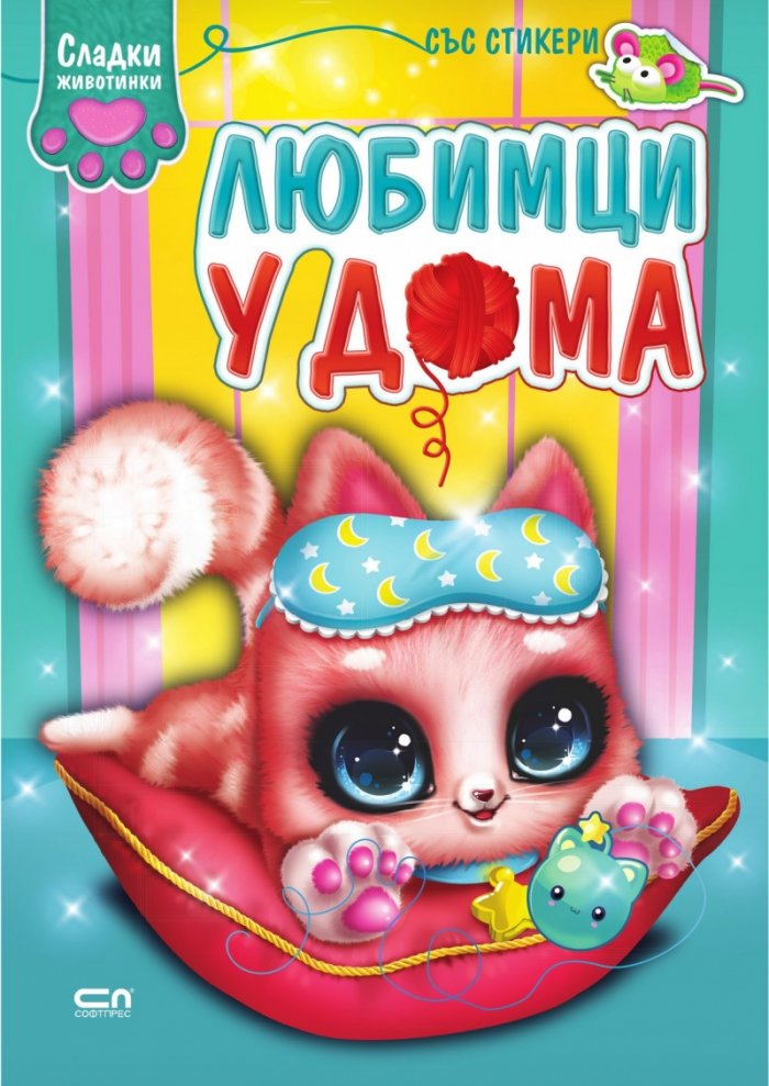 Сладки животинки: Любимци у дома