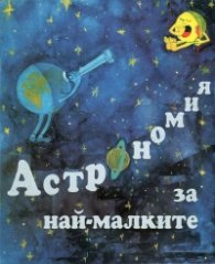 Астрономия за най-малките