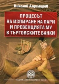 Процесът на изпиране на пари и превенцията му в търговските банки