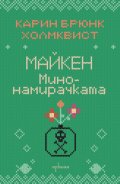 Майкен минонамирачката