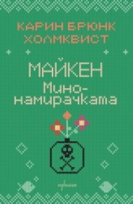 Майкен минонамирачката