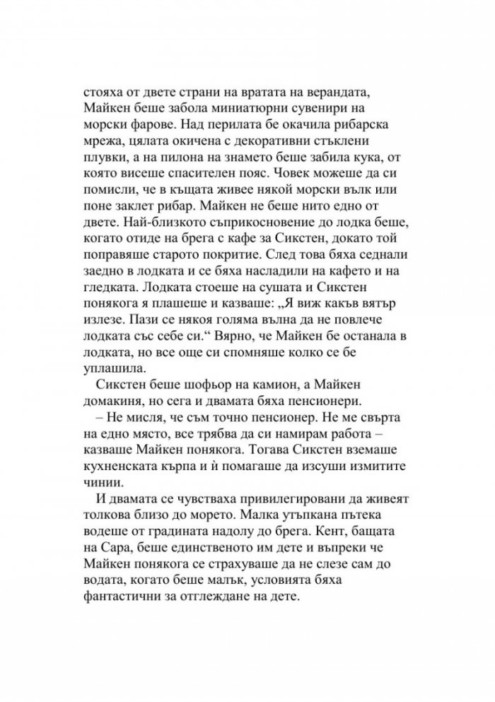 Майкен минонамирачката