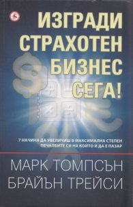 Изгради страхотен бизнес сега!