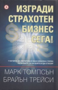 Изгради страхотен бизнес сега!