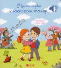 Моите първи класически танци (Малка музикална книга)