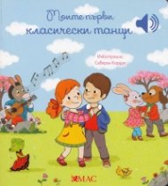 Моите първи класически танци (Малка музикална книга)