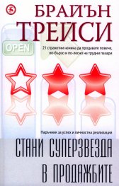 Стани суперзвезда в продажбите