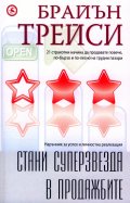 Стани суперзвезда в продажбите